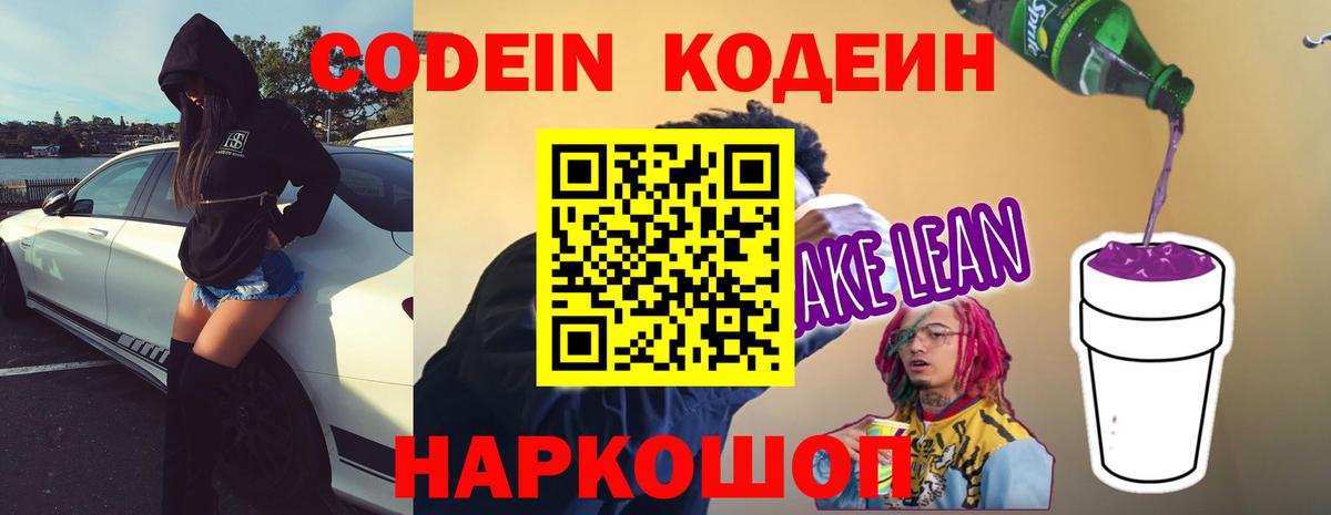 Петрозаводск  Кодеиновый сироп Lean напиток Lean (лин)  Вход с VPN  Codein Purple Drank 